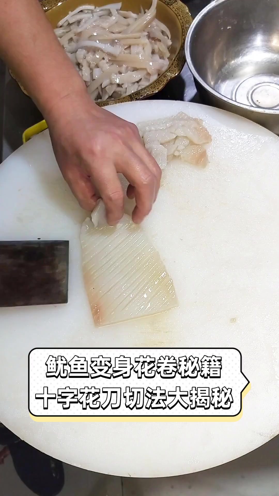 鱿鱼变身花卷秘籍,十字花刀切法大揭秘