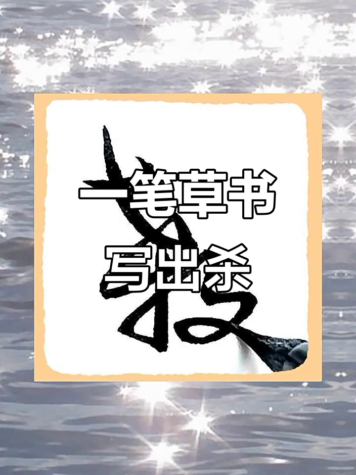 草书"杀"字背后的故事