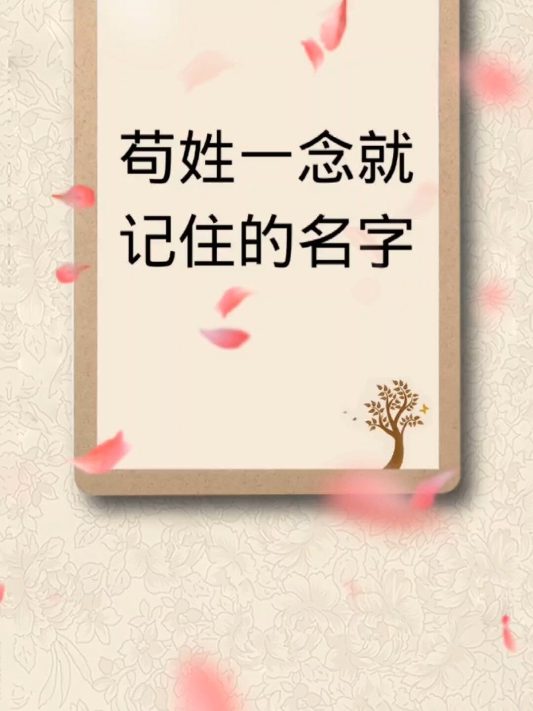 苟姓一下子就记住的名字