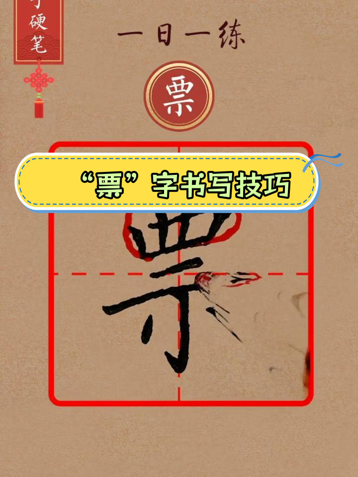 汉字"票"的规范写法解析