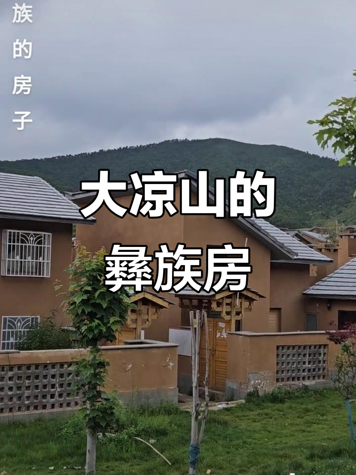 大凉山彝族房子设计独特,颜色稍改更完美