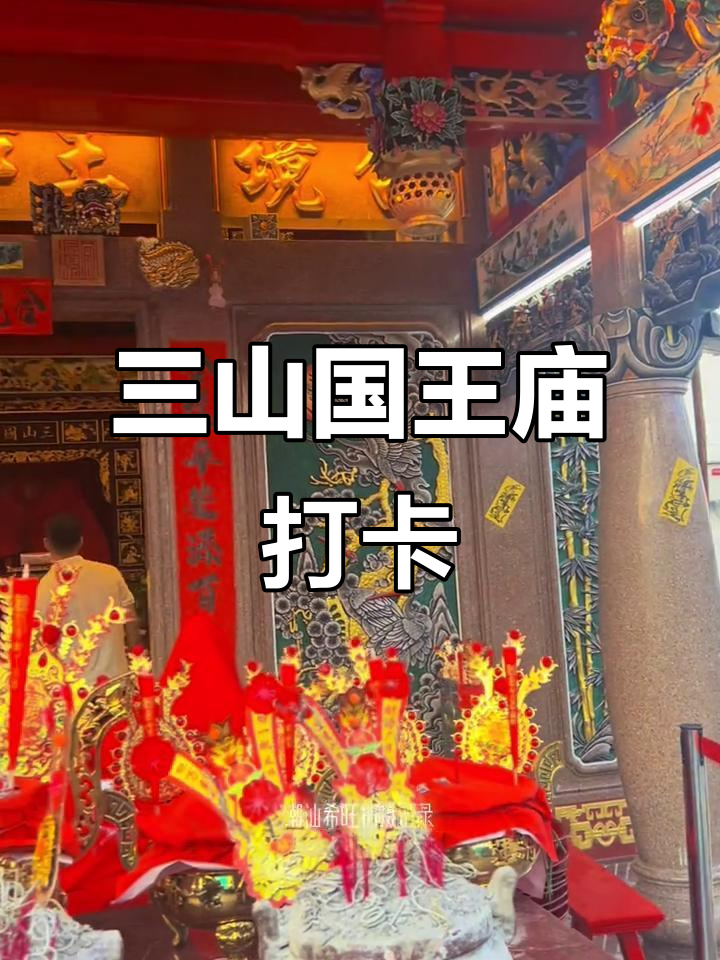 探访潮汕三山国王庙,感受老爷保号的庇护
