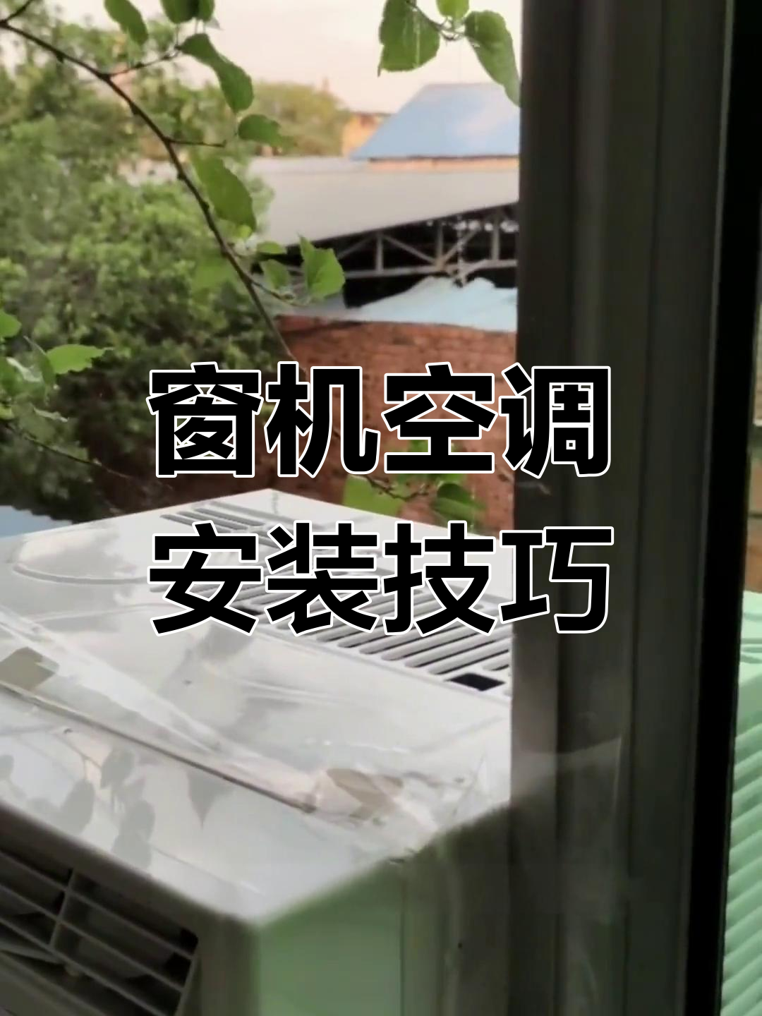 窗式空调安装全攻略