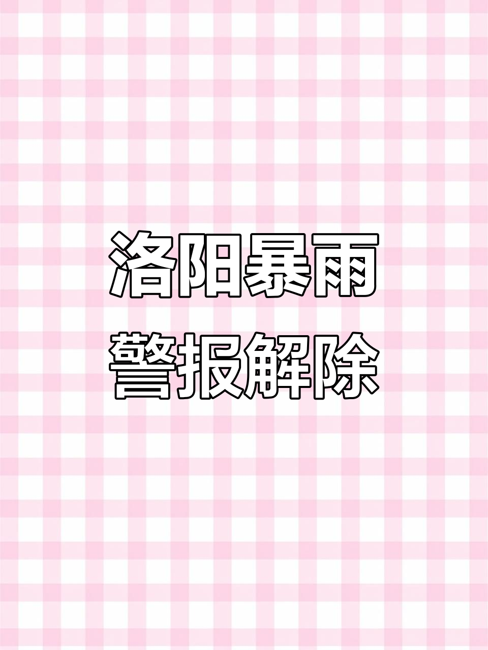 洛阳市暴雨蓝色预警解除,天气转晴
