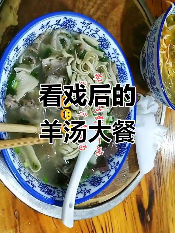 郑陆看戏后,一碗羊汤配迷魂汤,美味又过瘾