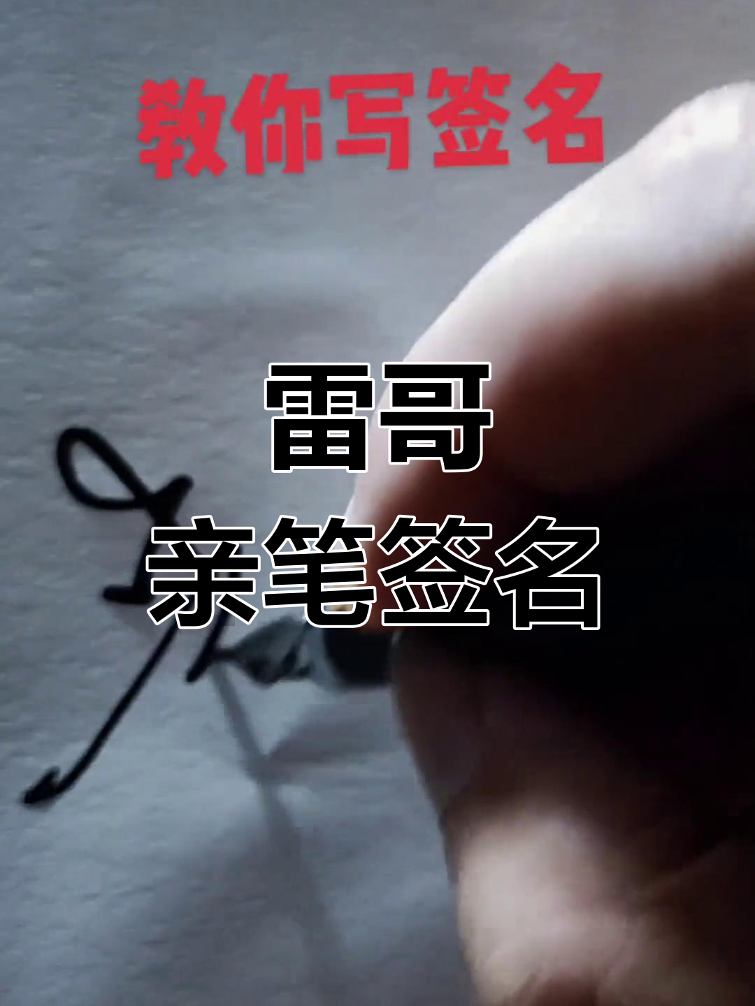 雷哥签名大揭秘,精彩瞬间不容错过