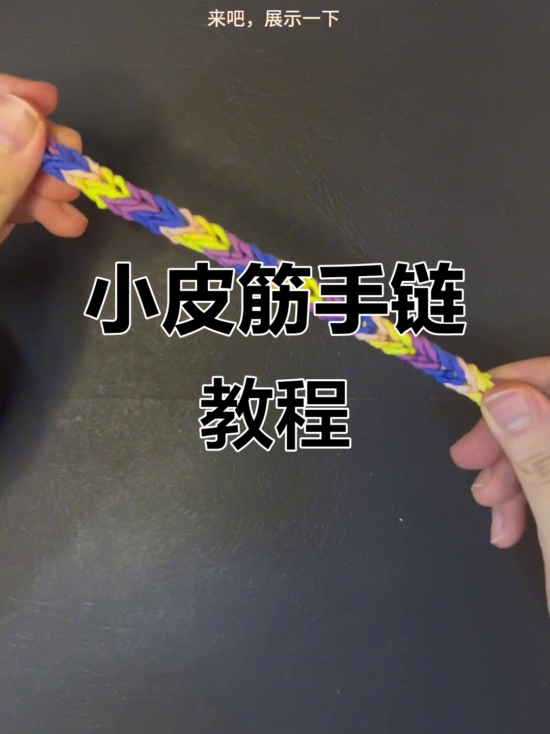 简单步骤教你编小皮筋手链,创意十足,童心满满