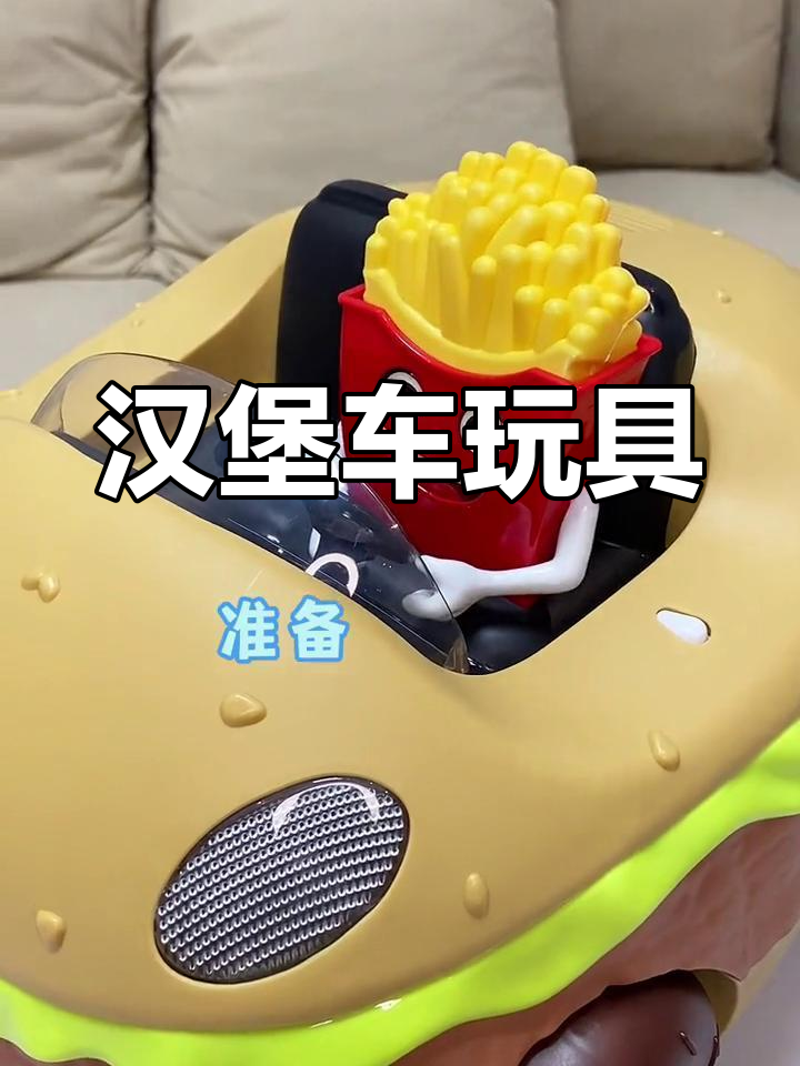汉堡车玩具,滴滴出发!