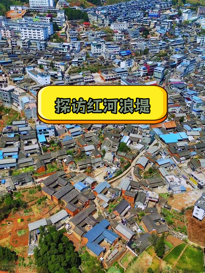 红河浪堤镇的乡村风情与龙玛生活