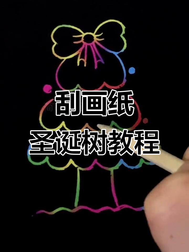 用刮画纸轻松画出圣诞树,简单又好看!
