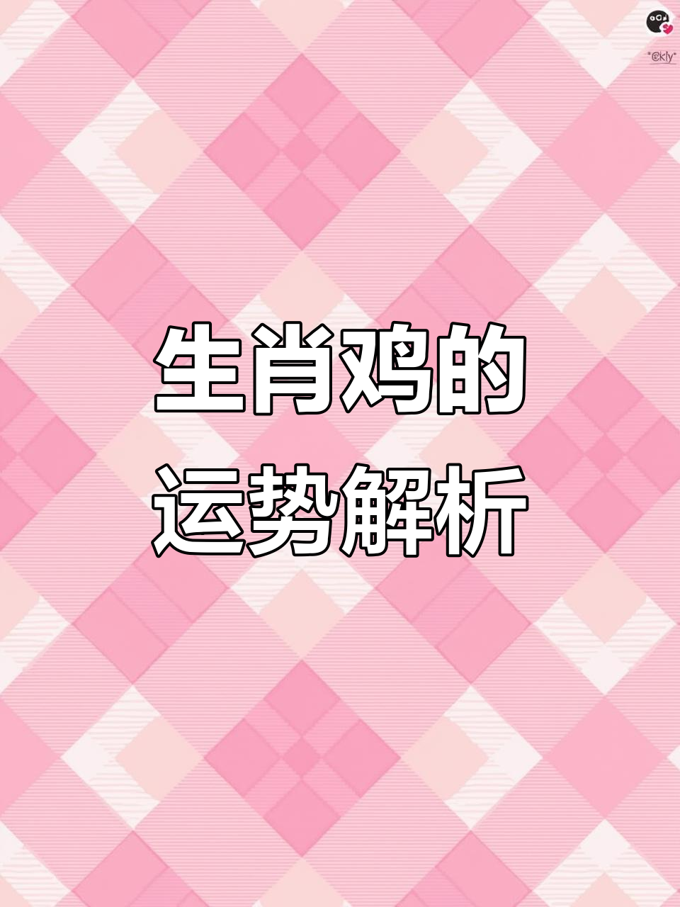 生肖鸡以前运势如何(生肖鸡近三年运势)