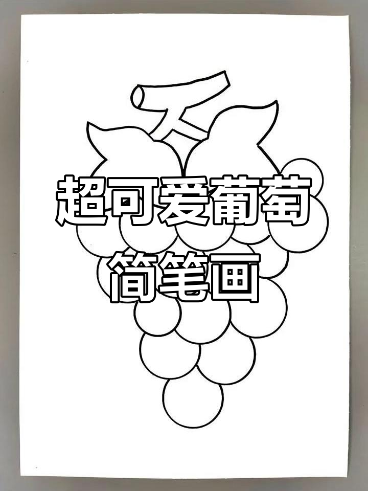 简单又可爱的葡萄画法,快来一起动手试试!