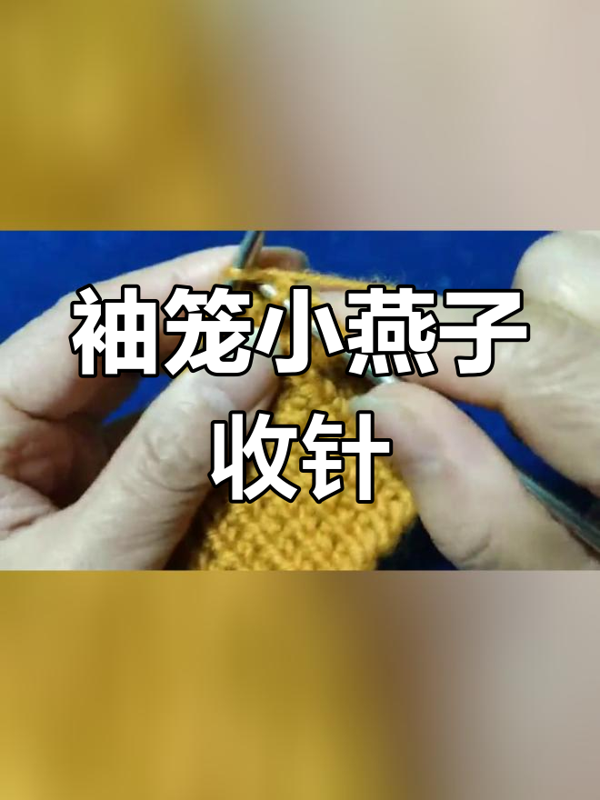 小燕子收针方法图片