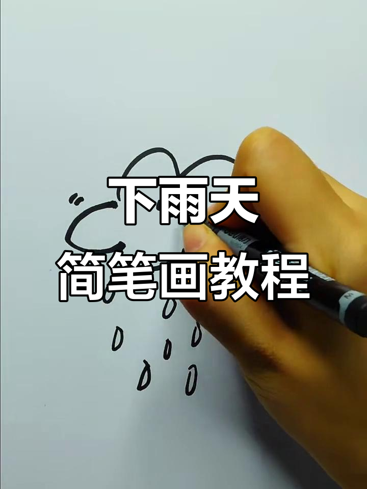 轻松画出下雨天的可爱小表情,简单又有趣