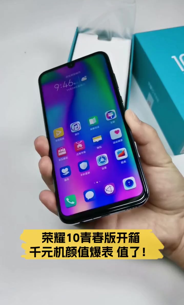 荣耀10青春版开箱,千元机颜值爆表,值了!