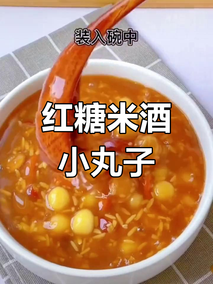 红糖米酒小丸子,简单又美味,女生必试!