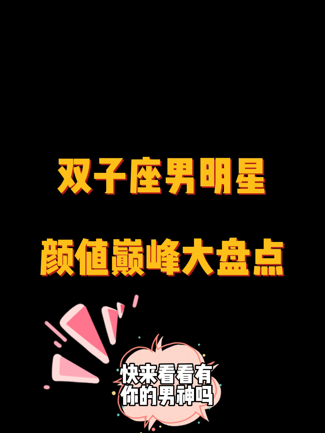 养颜时刻12星座男明星颜值大盘点—双子座