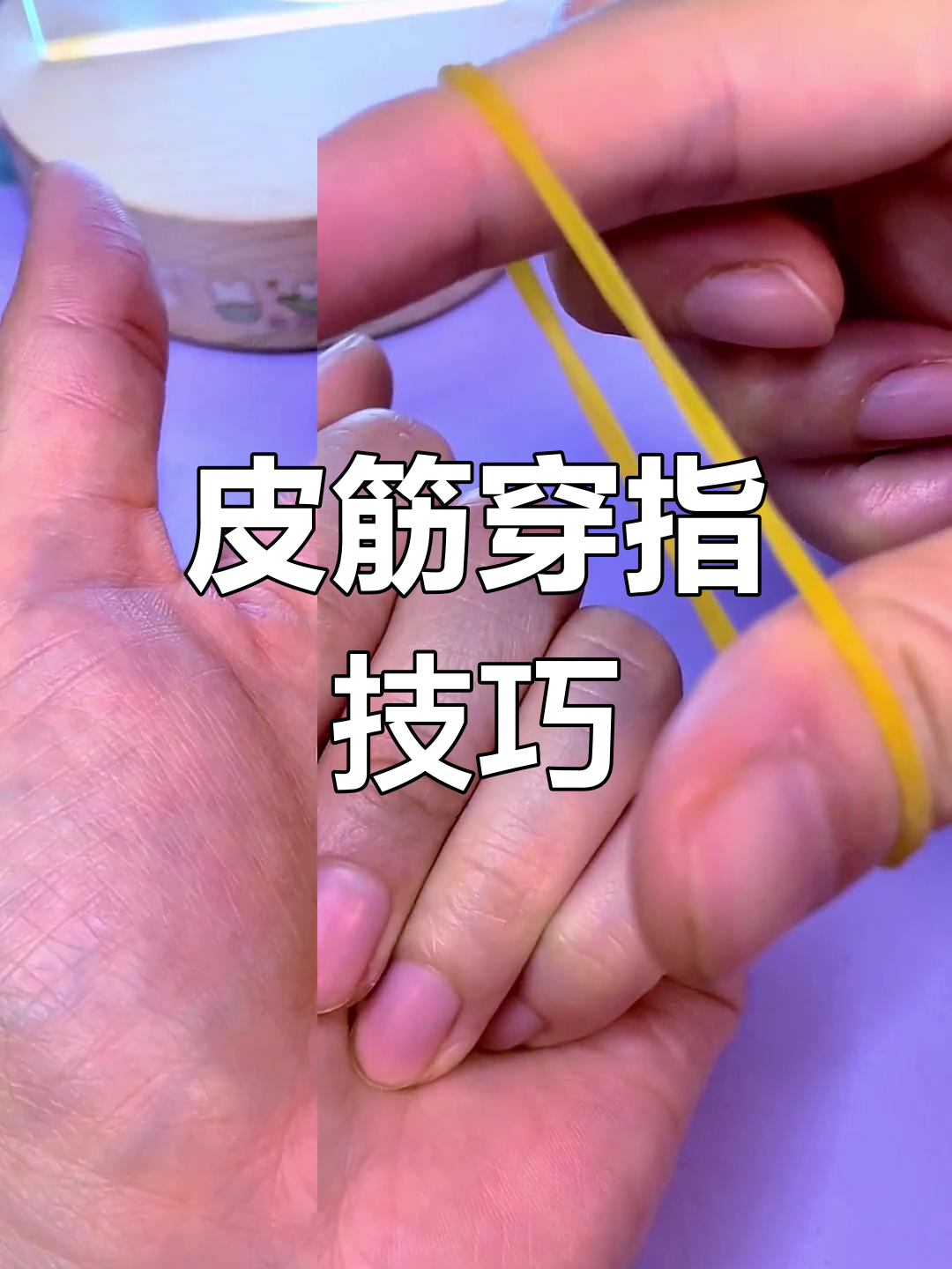 皮筋穿越手指魔术,轻松学会让你成为焦点