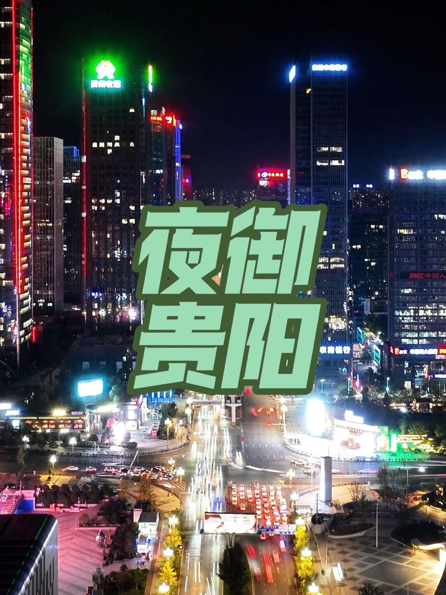 夜御贵阳激情万丈