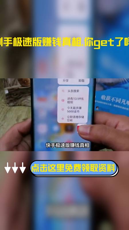 揭秘快手极速版赚钱真相你get了吗