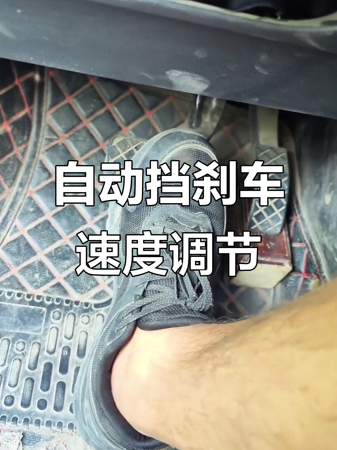 自动挡刹车技巧大揭秘,如何精准控制车速