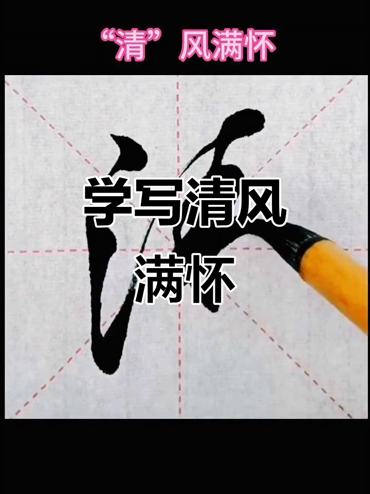 书法:从"清"字入手,感受行书的魅力