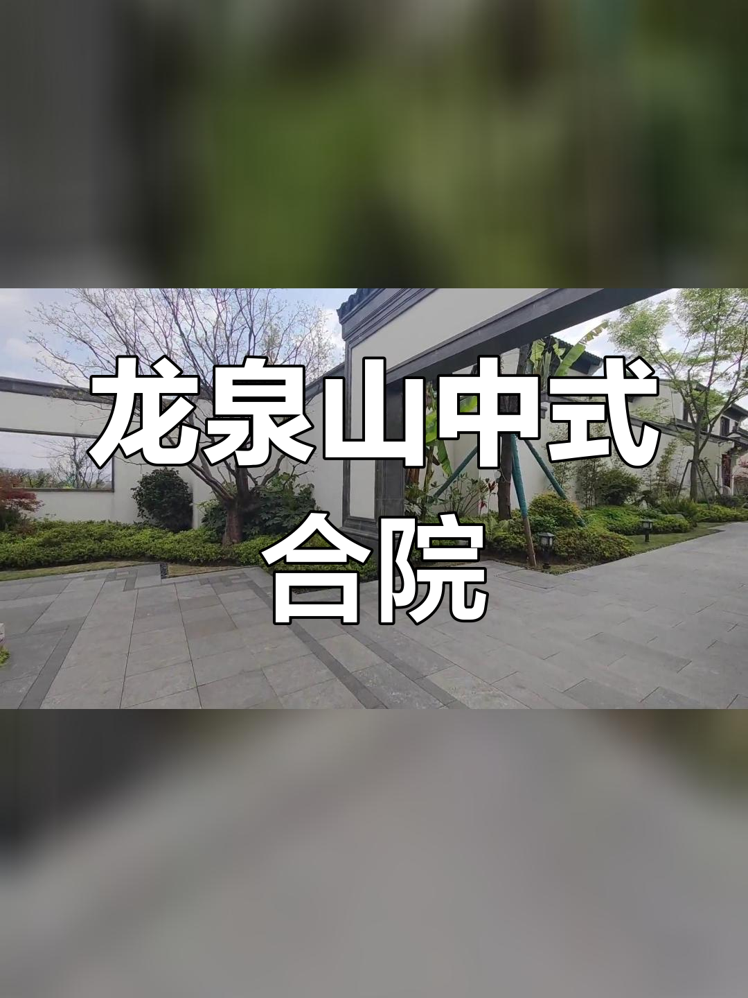 成都龙泉山半山小筑图片