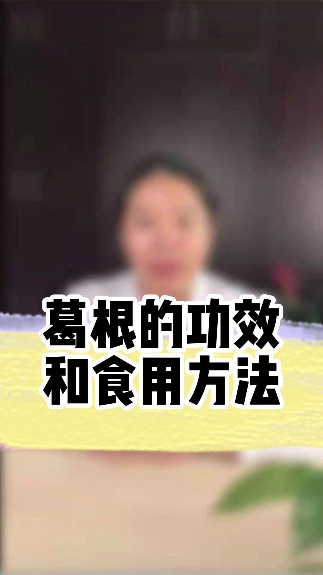 葛根的作用您知道多少