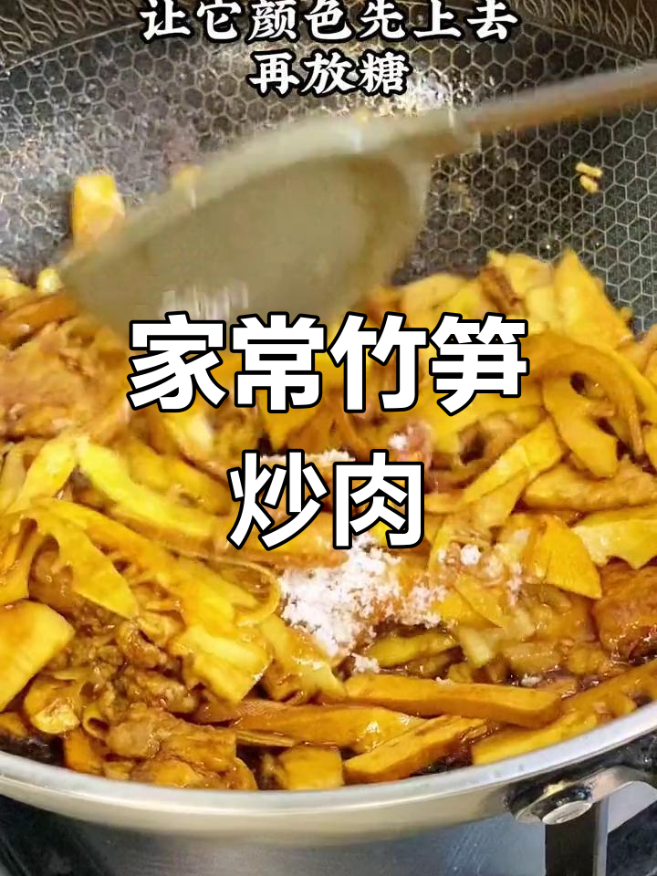 练琴挨打竹笋炒肉图片