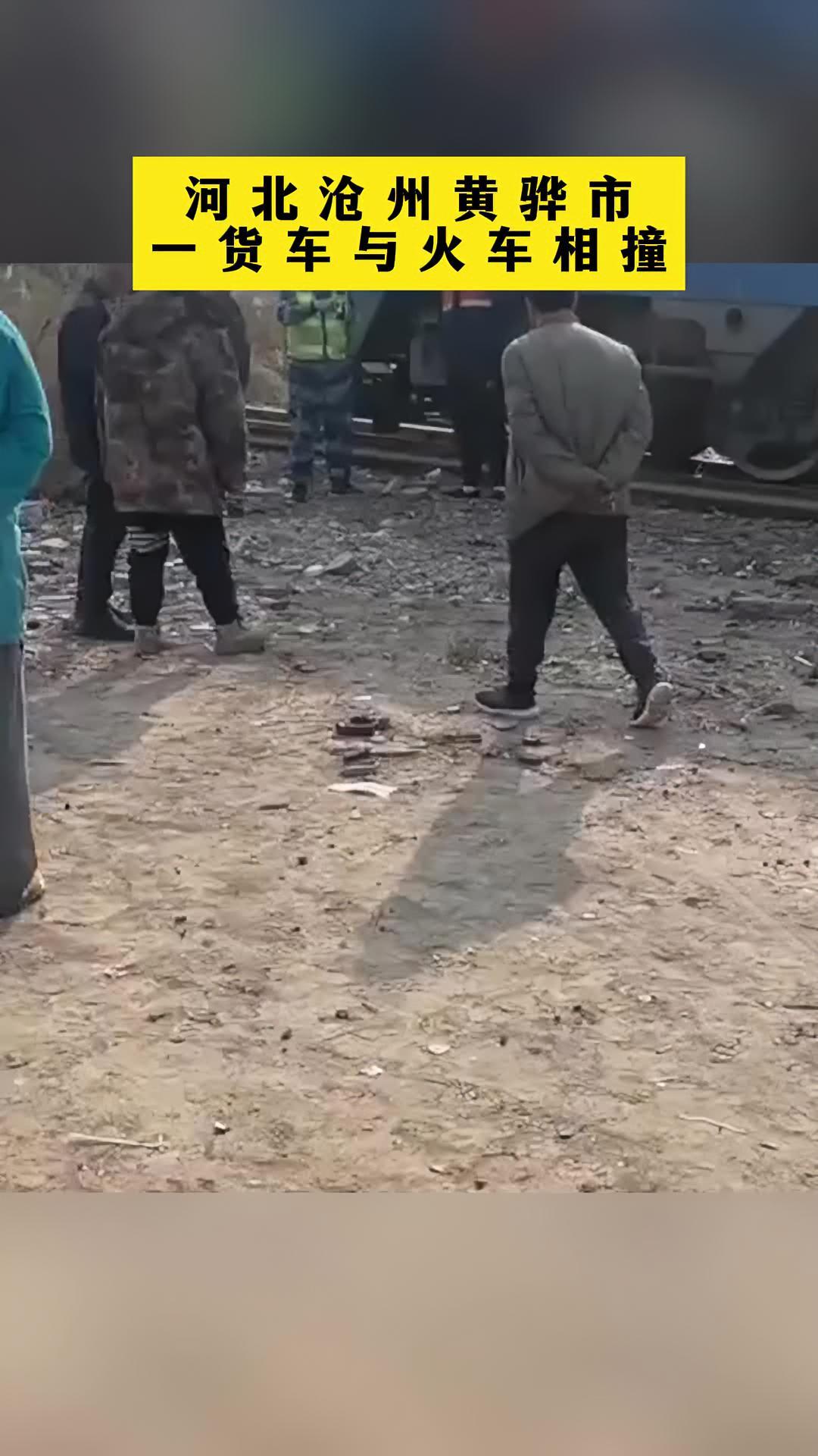 河北沧州黄骅市一货车与火车相撞 无人员伤亡 河北 火车 事故