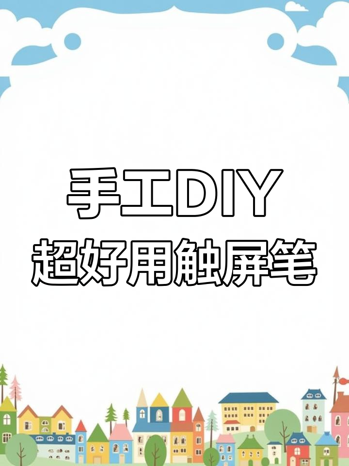 自制触屏笔,简单又灵敏!
