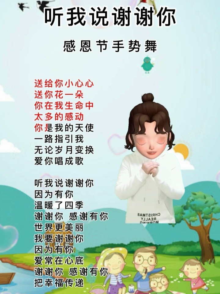 幼儿手指操《听我说谢谢你》感恩节手势舞