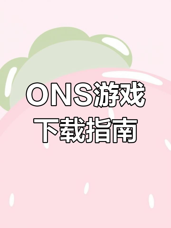ons模拟器老版