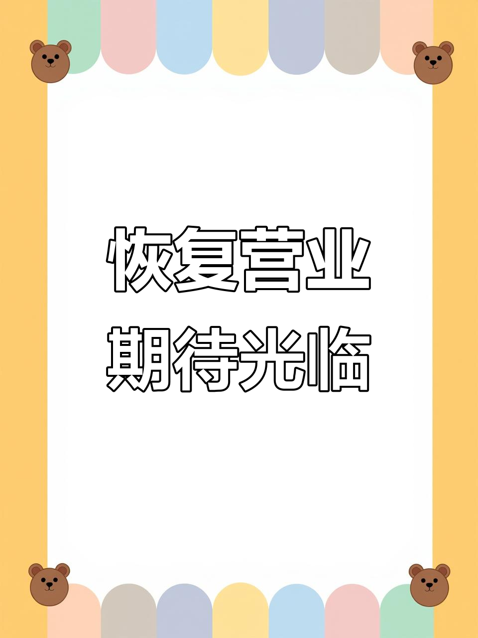 恢复正常营业,享受悠闲时光