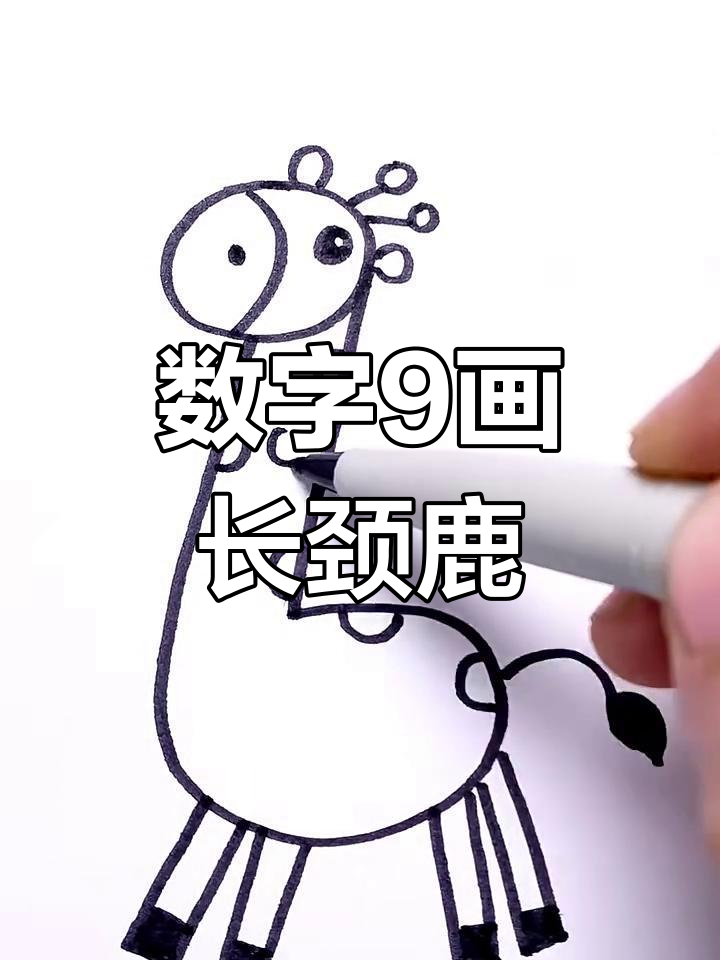 1-9数字画动物