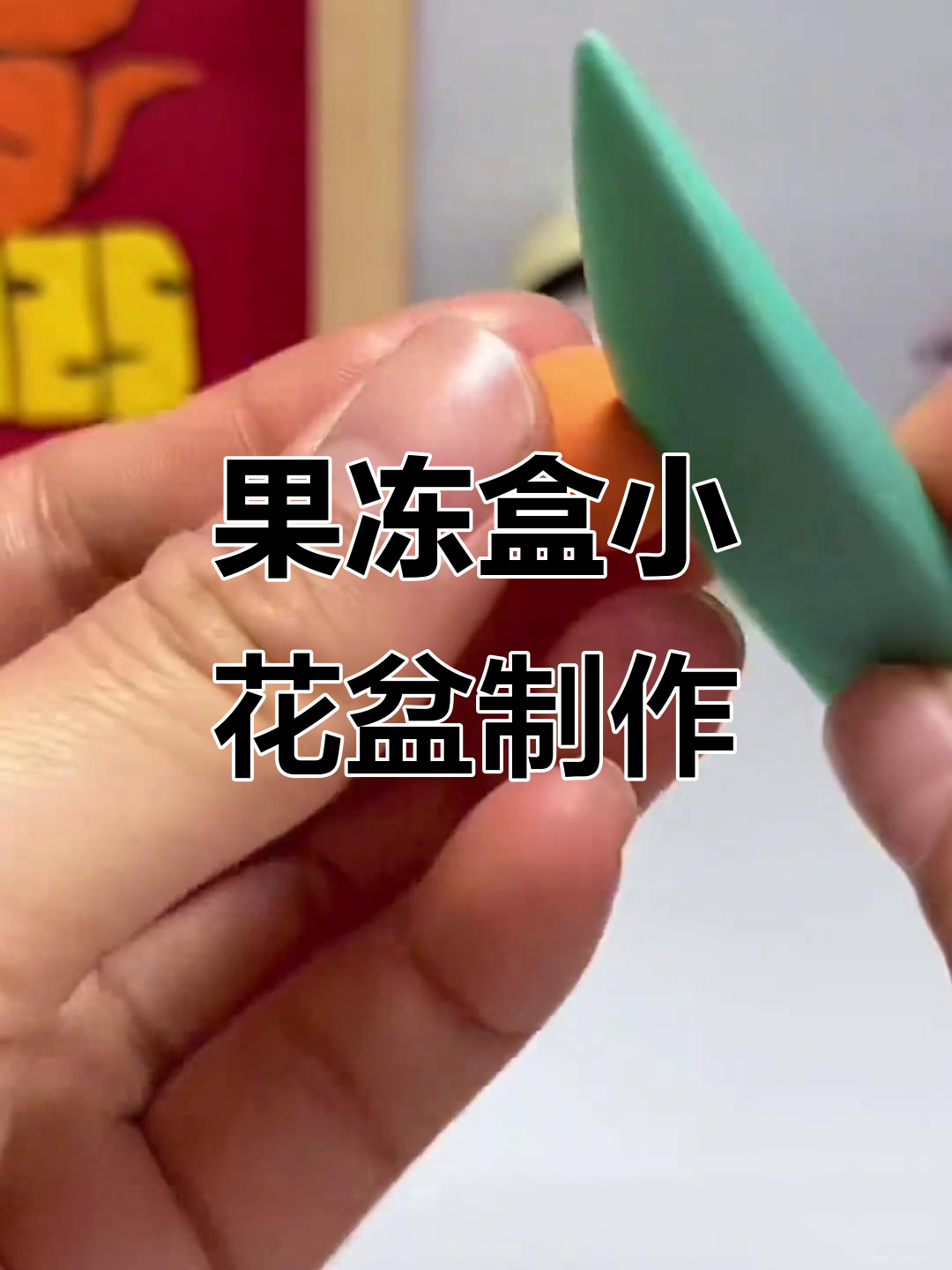 废果冻盒变可爱小花盆,粘土手工diy教程