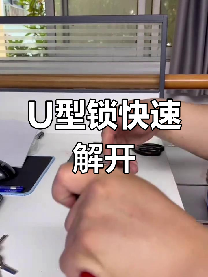 u型锁怎么开图解图片