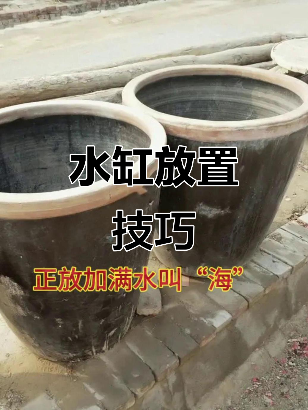 老水缸摆放有讲究,倒扣正放位置大不同