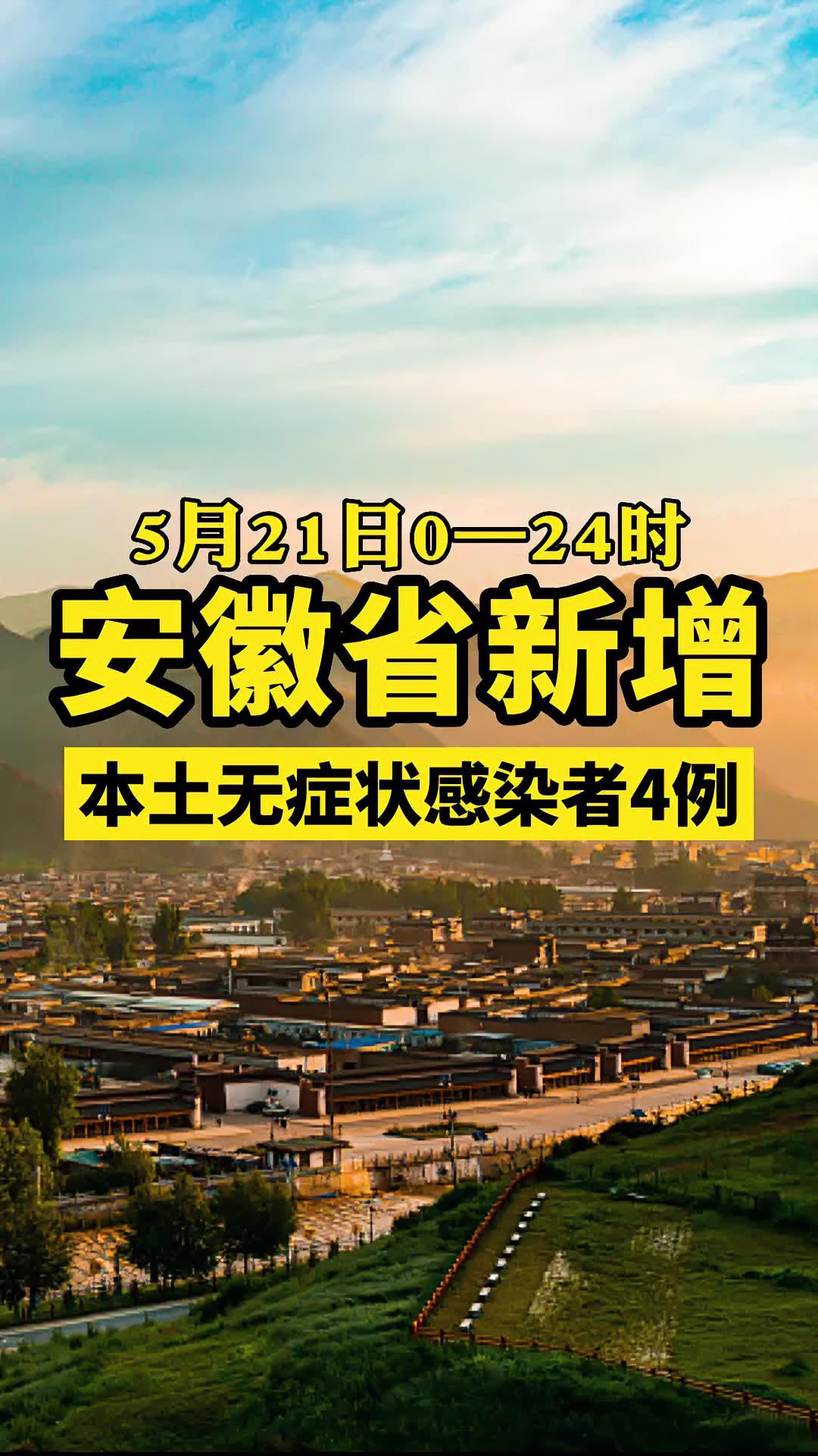 安徽新增无症状感染者4例 最新消息 关注本土疫情 疫情 新冠肺炎 医护