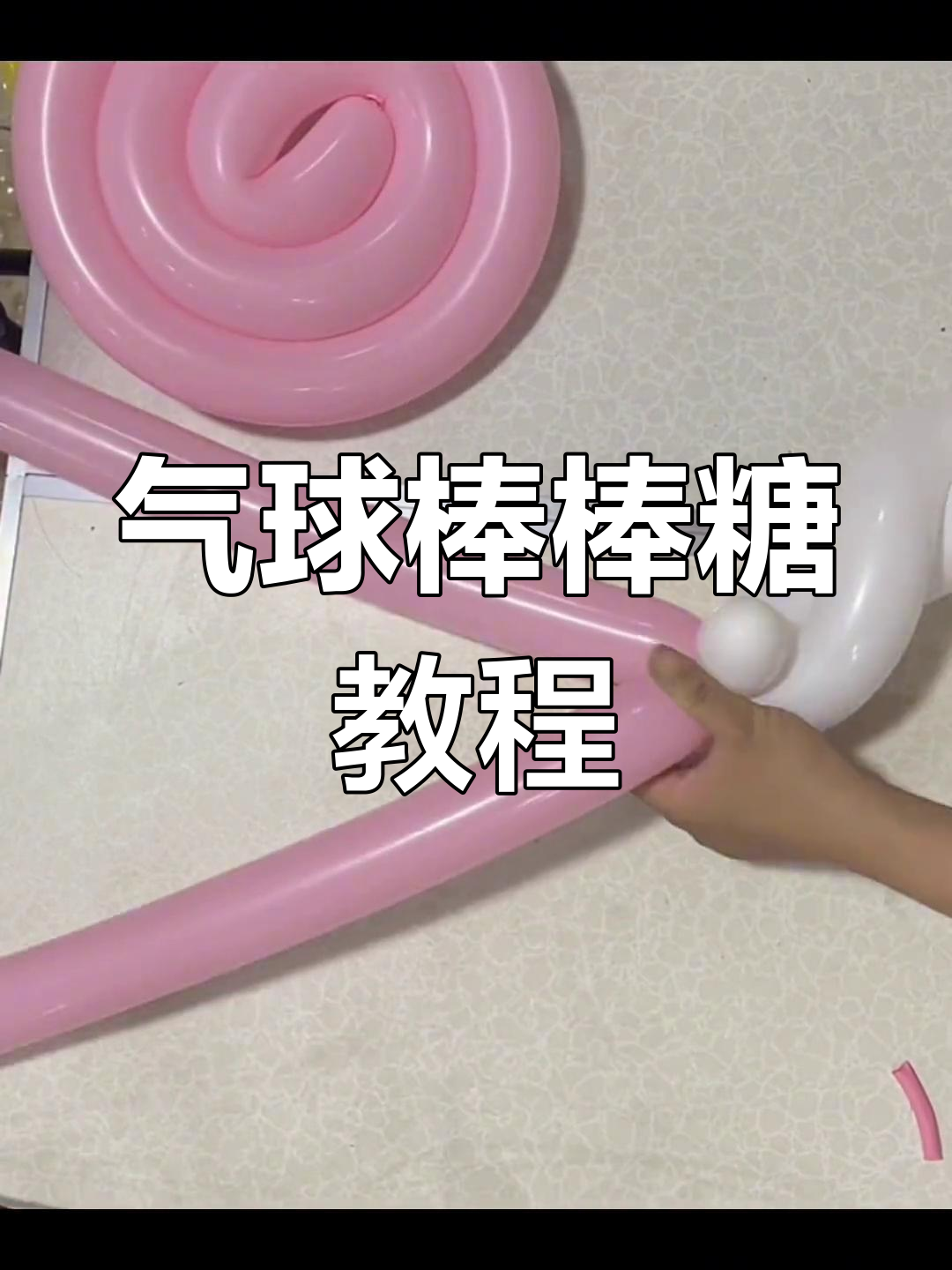 长条气球棒棒糖制作教程,简单步骤教你玩转气球造型