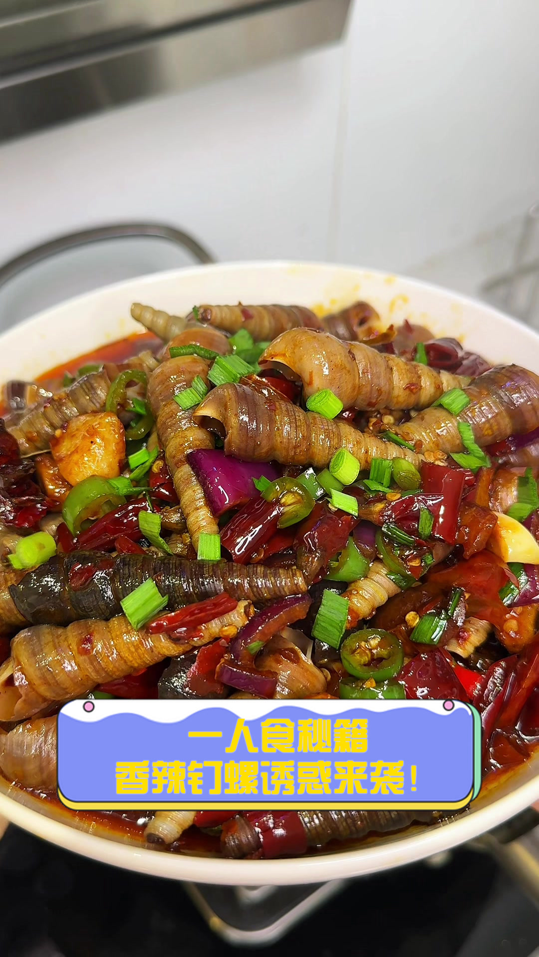 一人食秘籍香辣钉螺诱惑来袭