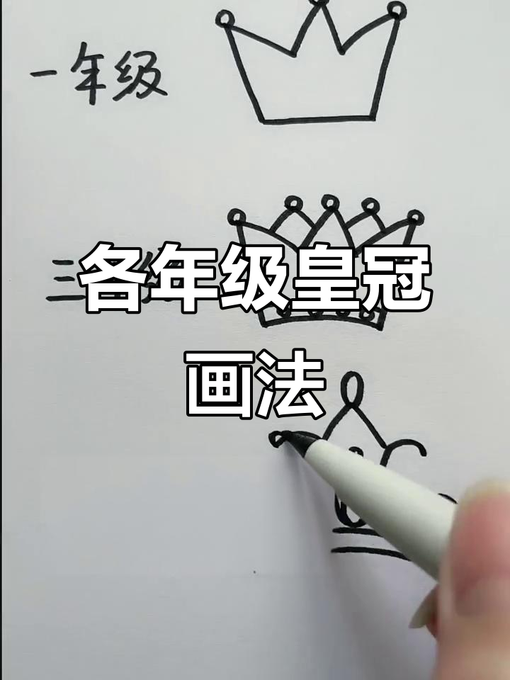 不同年级的皇冠简笔画,哪个最适合你?