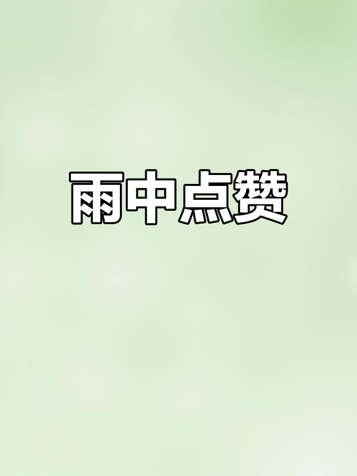 快手点赞不停歇啥意思呀（快手点赞不停歇啥意思呀视频）