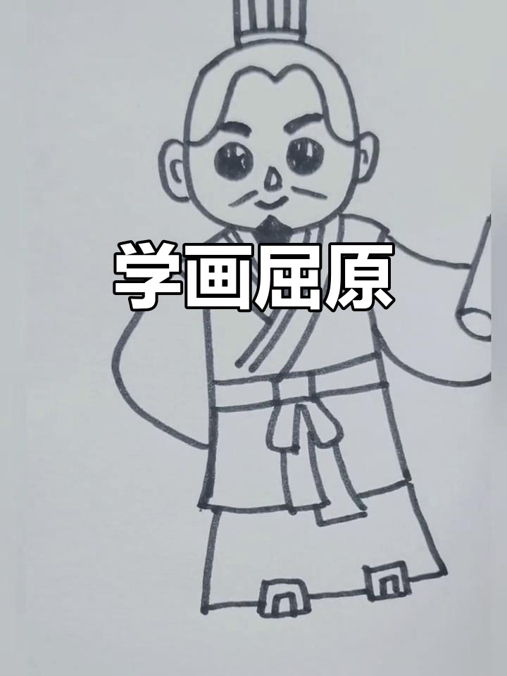 端午节画屈原,一起学简笔画!