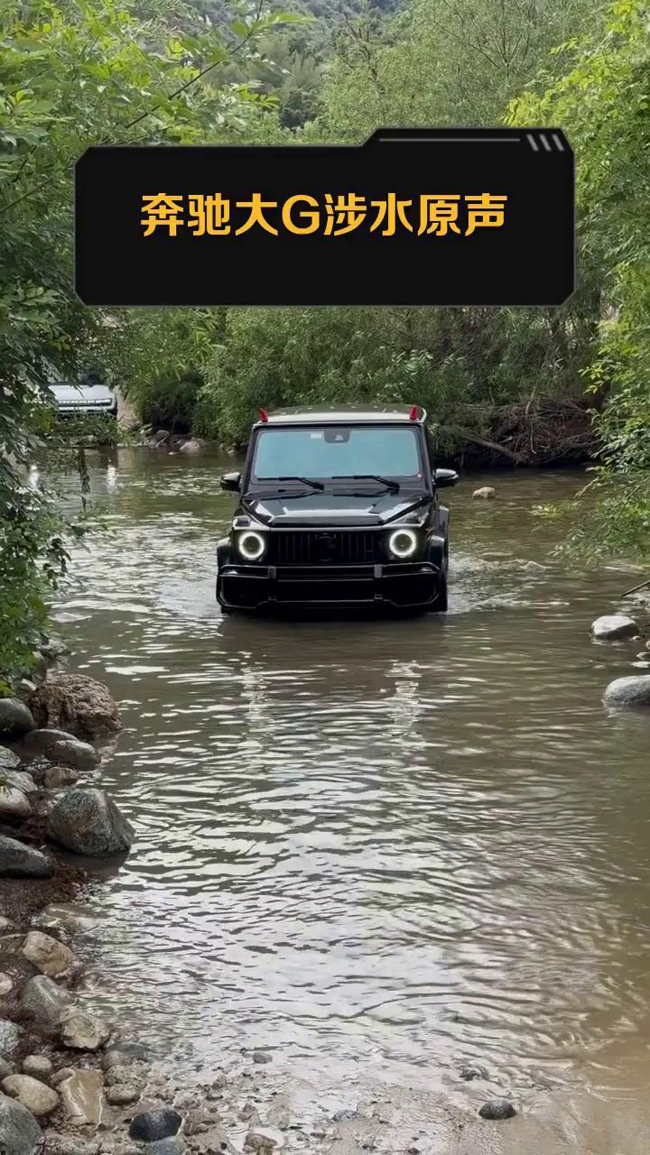 奔驰大g涉水原声