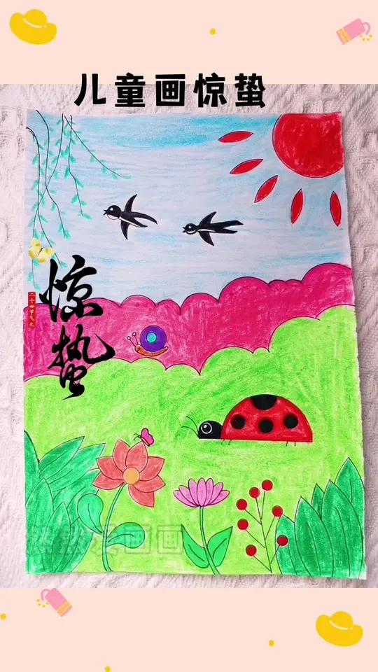 今天是24节气中的惊蛰,惊蛰起万物生,快和孩子一起画起来吧 用尺子