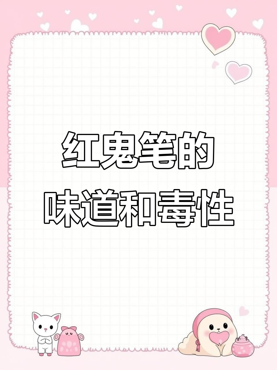 红鬼笔:有吃过的吗?味道如何,真有毒吗?