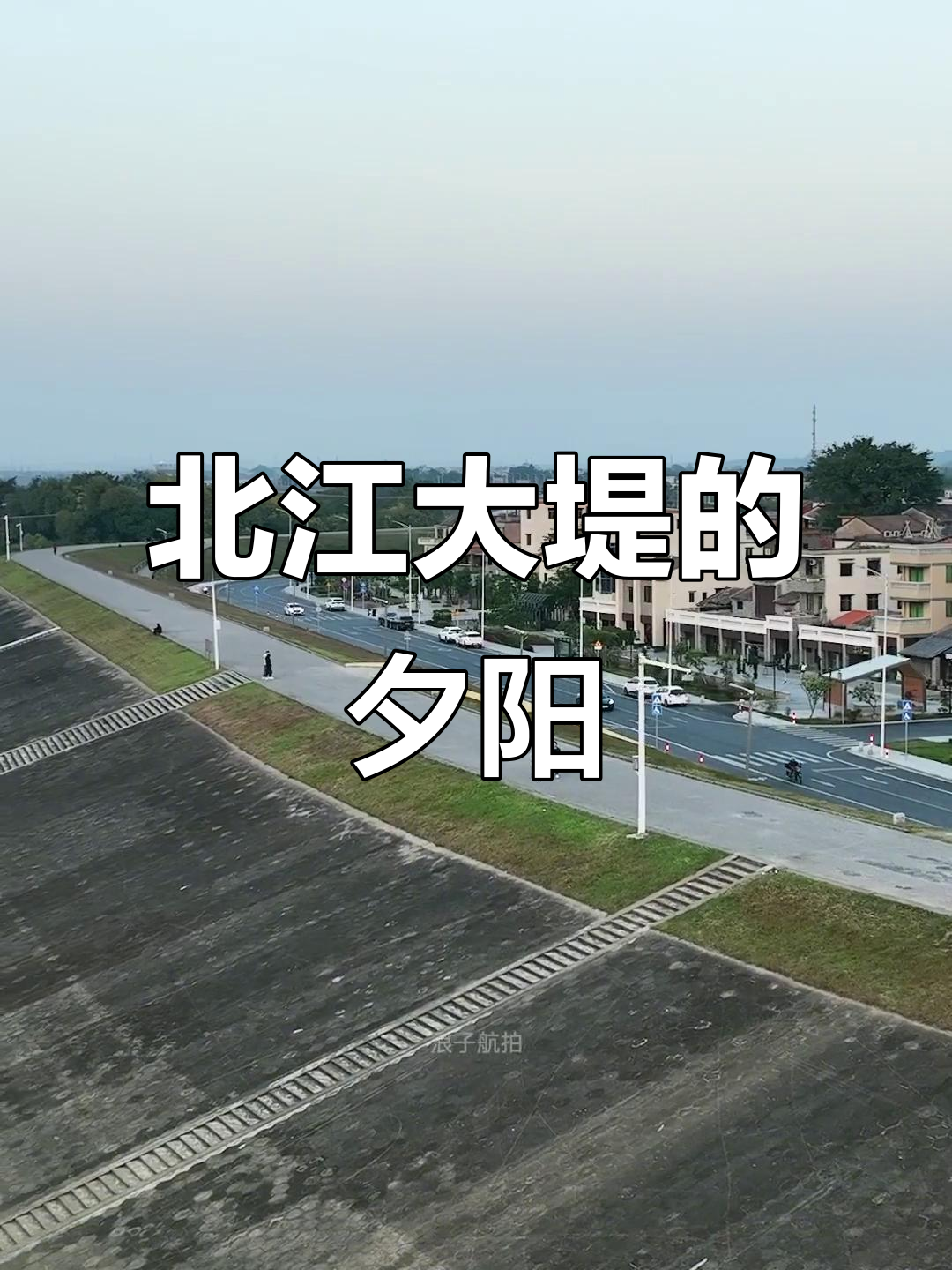 佛山北江大堤:晚风与日落相伴,芦苞美景尽收眼底