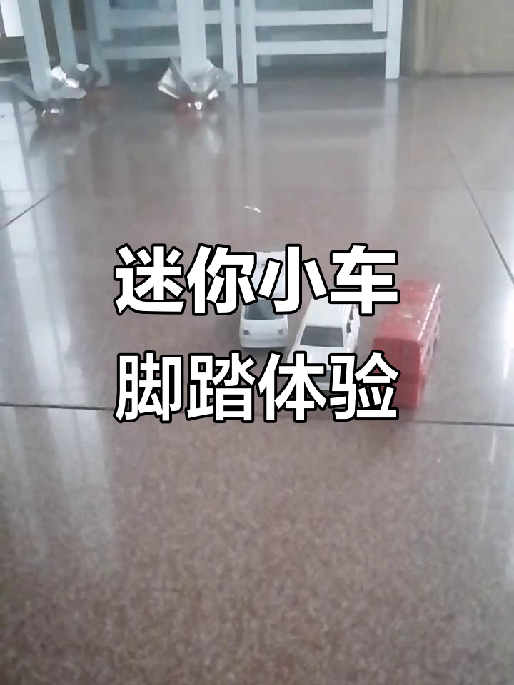 小车迷你玩具,脚踩也能玩!