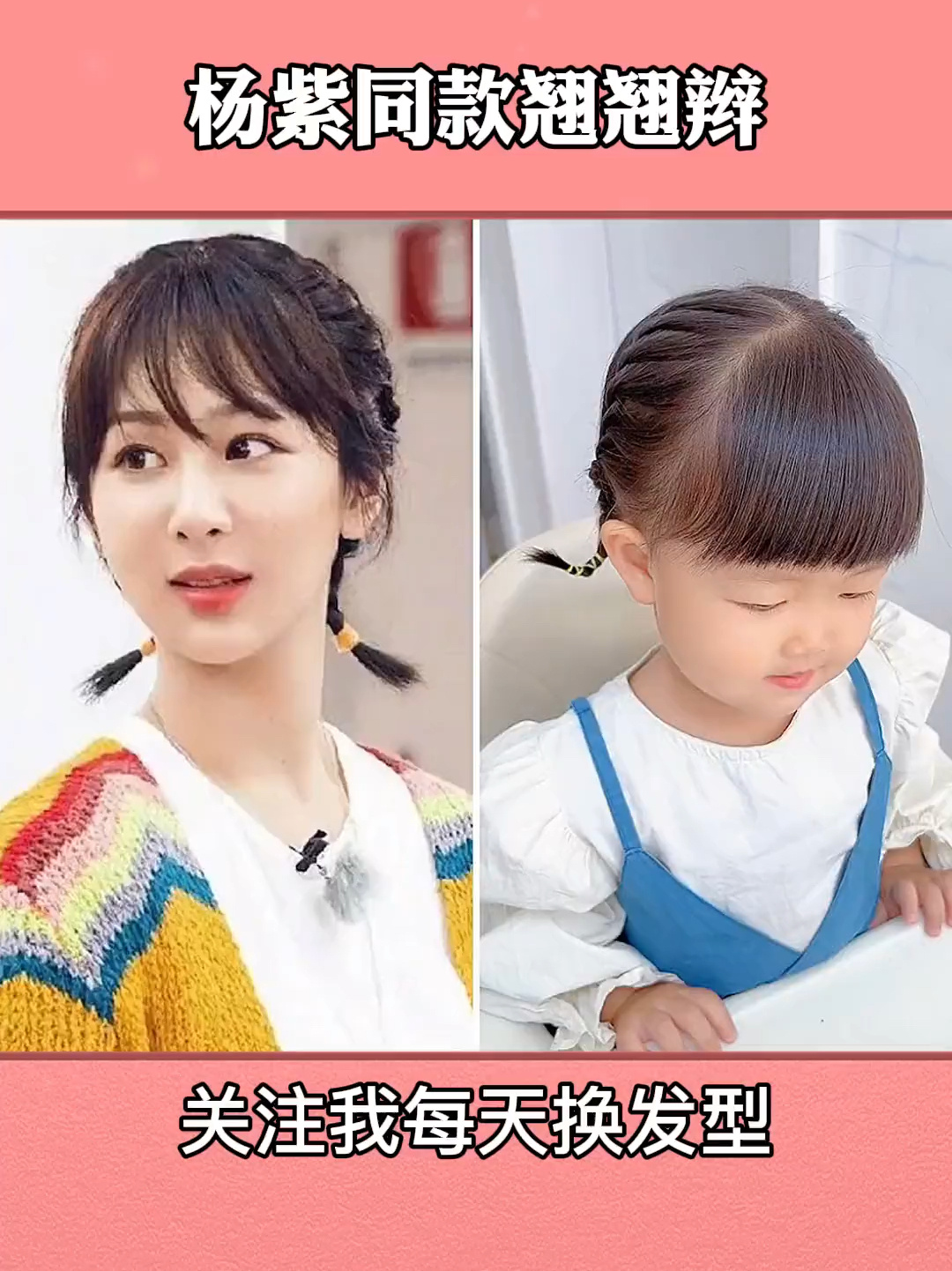杨紫同款翘翘辩